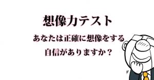 想像力テスト