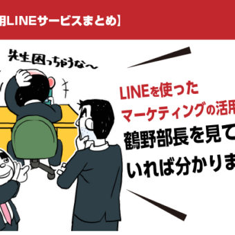 【企業用LINEサービスまとめ】LINEを使ったマーケティングの活用例は？鶴野部長を見ていれば分かります！？マンガ広告