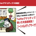【Twitterアナリティクス解説】鶴野部長の悲しいツイート･･･でもいつかはきっと役立つTwitterアナリティクスの使い方を徹底解説！
