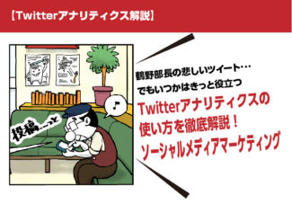 【Twitterアナリティクス解説】鶴野部長の悲しいツイート・・・でもいつかはきっと役立つTwitterアナリティクスの使い方を徹底解説！ソーシャルメディアマーケティング。マンガ広告