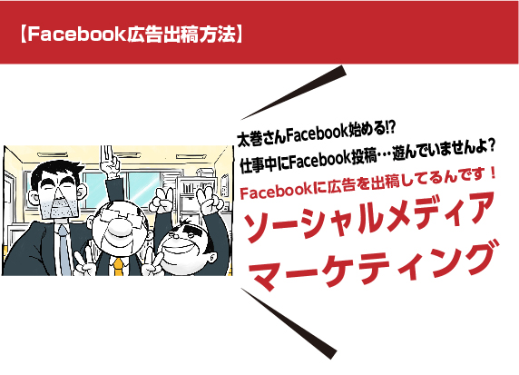 【Facebool広告出稿方法】太巻さんFacebook始める！？仕事中にFacebook投稿・・・遊んでいませんよ？Facebookに広告を出稿しているんです！ソーシャルメディアマーケティング。マンガ広告