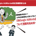 【Google AdWordsの広告種類まとめ】鶴野部長が先生に！？しかも生徒は話をよく聞くとてもイイ生徒？さあGoogle AdWords広告について授業を始めま～す！
