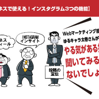 【ビジネスで使える！インスタグラム3つの機能】Webマーケティング部のゆるキャラ太巻さんが初めて？やる気がある提案！聞いてみるしかないでしょう！マンガ広告