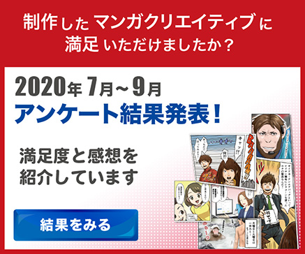 マンガクリエイティブアンケート結果