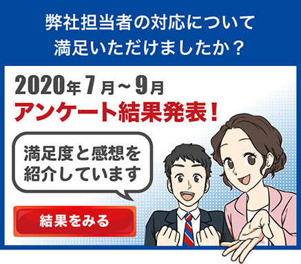 担当者満足度アンケート結果